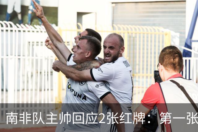 南非队主帅回应2张红牌：第一张无异议 第二张量刑过重