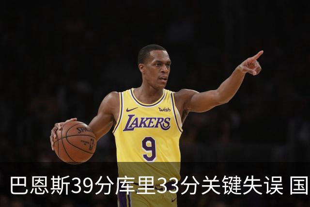巴恩斯39分库里33分关键失误 国王险胜勇士