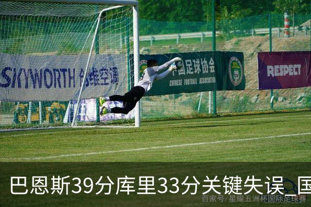 巴恩斯39分库里33分关键失误 国王险胜勇士