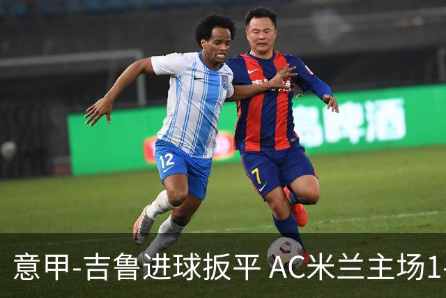 意甲-吉鲁进球扳平 AC米兰主场1-2不敌那不勒斯