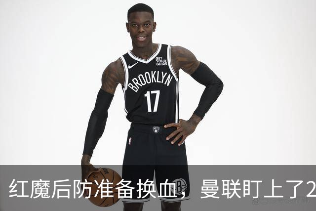 红魔后防准备换血，曼联盯上了23岁法国铁卫！巴萨阿森纳加入战局