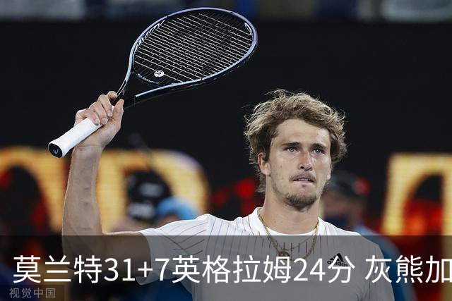 莫兰特31+7英格拉姆24分 灰熊加时逆转胜鹈鹕